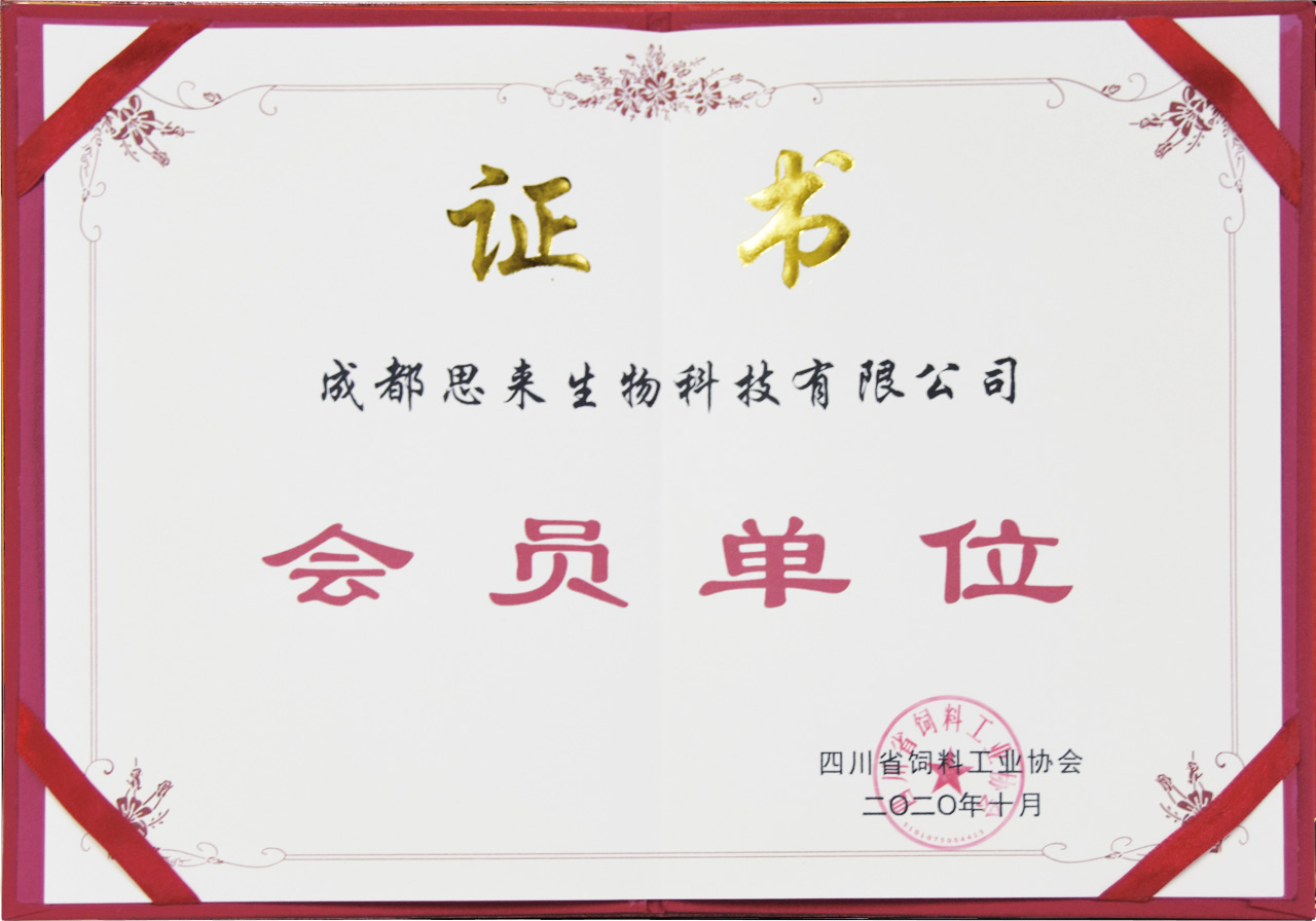 四川省飼料工業協會會員單位